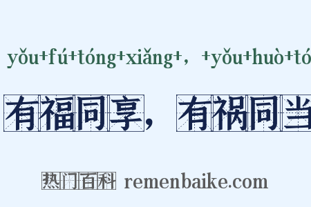 有福同享，有祸同当是什么意思的图片